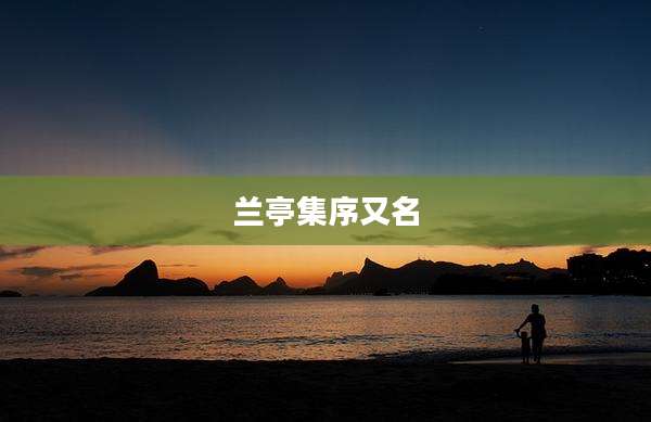 兰亭集序又名