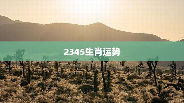 2345生肖运势
