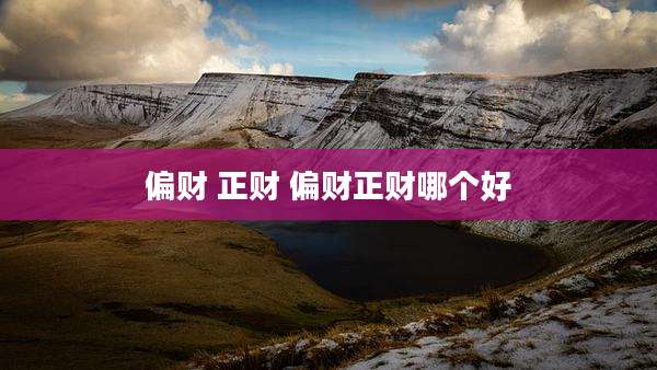 偏财 正财 偏财正财哪个好