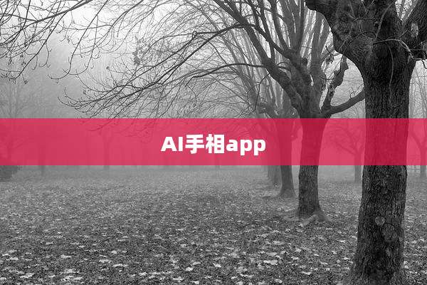 AI手相app