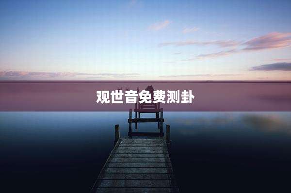 观世音免费测卦