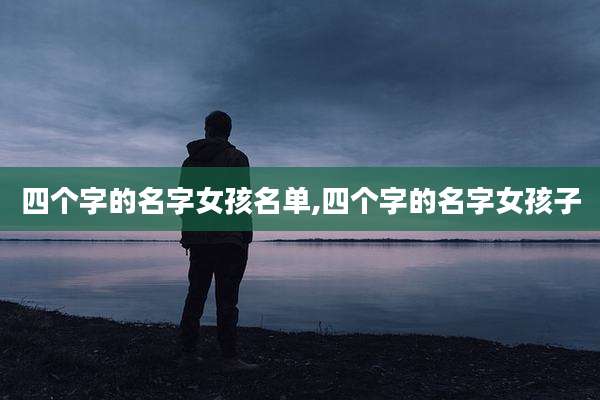四个字的名字女孩名单,四个字的名字女孩子