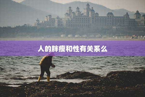 人的胖瘦和性有关系么