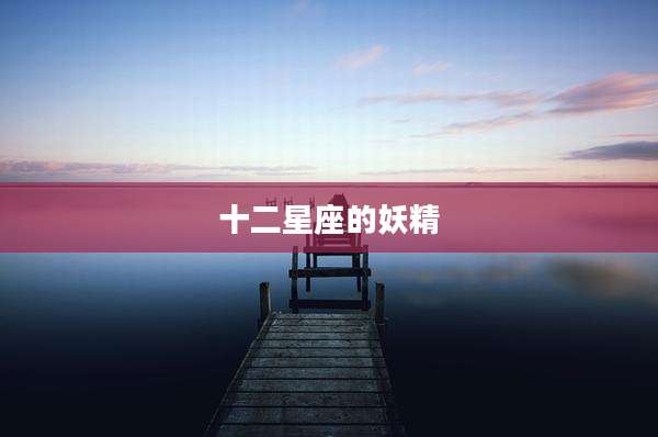 十二星座的妖精