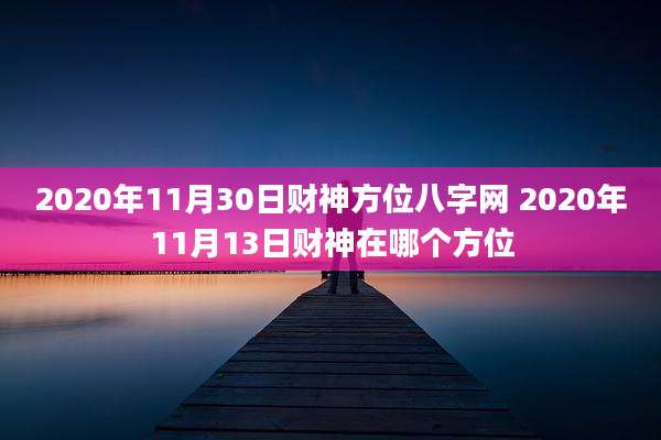 2020年11月30日财神方位八字网 2020年11月13日财神在哪个方位