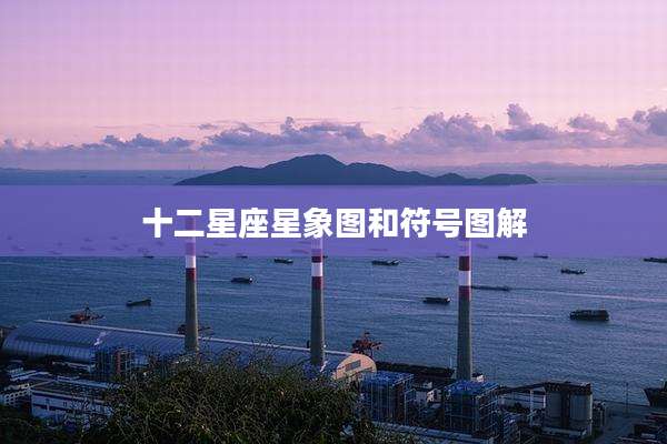 十二星座星象图和符号图解