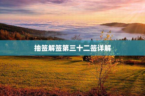 抽签解签第三十二签详解