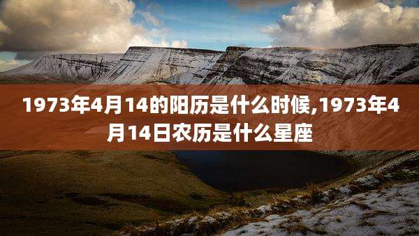 1973年4月14的阳历是什么时候,1973年4月14日农历是什么星座