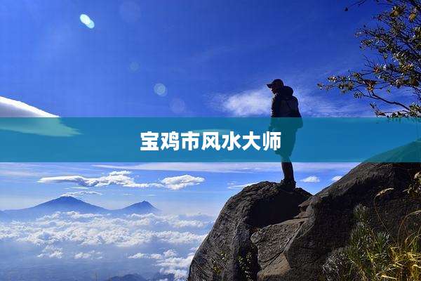 宝鸡市风水大师
