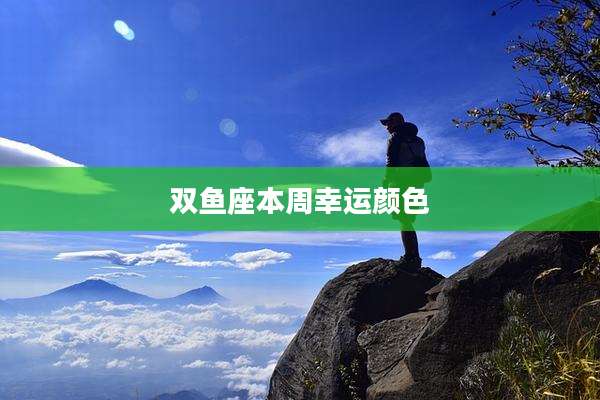 双鱼座本周幸运颜色