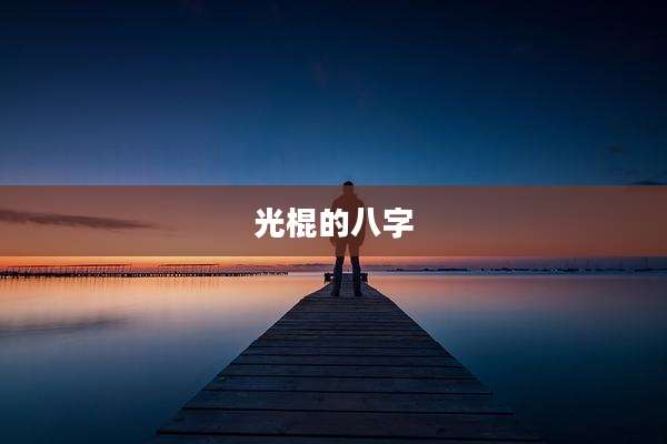 光棍的八字