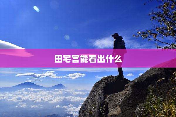 田宅宫能看出什么