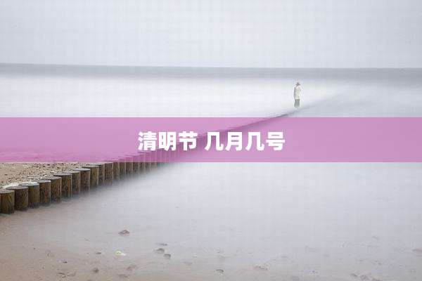 清明节 几月几号