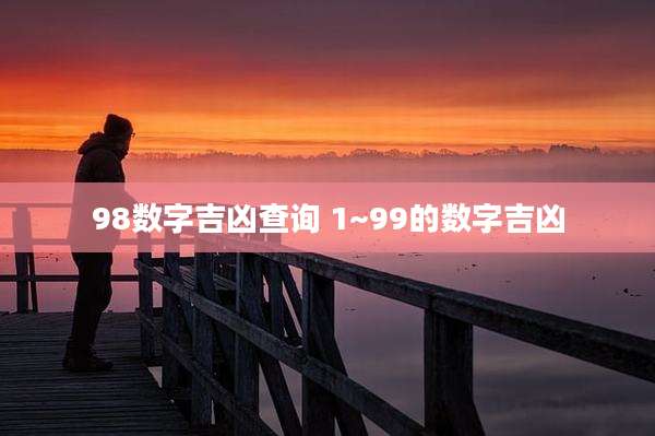 98数字吉凶查询 1~99的数字吉凶
