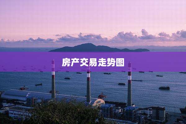 房产交易走势图