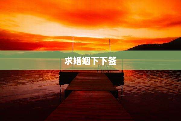 求婚姻下下签