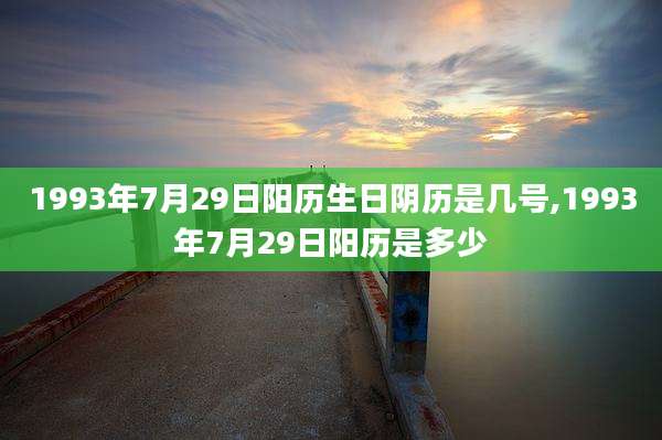 1993年7月29日阳历生日阴历是几号,1993年7月29日阳历是多少