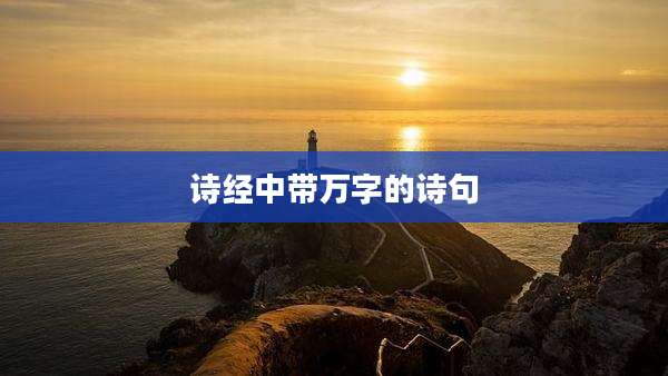 诗经中带万字的诗句