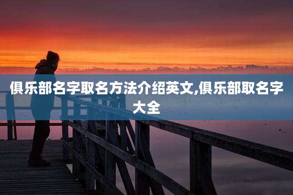 俱乐部名字取名方法介绍英文,俱乐部取名字大全