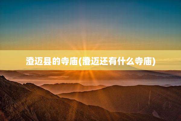 澄迈县的寺庙(澄迈还有什么寺庙)