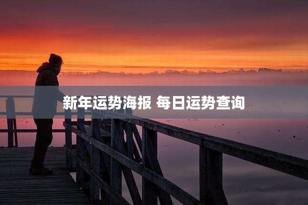 新年运势海报 每日运势查询