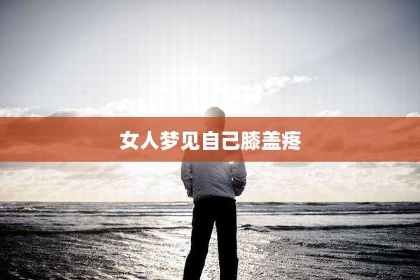 女人梦见自己膝盖疼