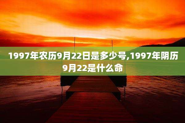 1997年农历9月22日是多少号,1997年阴历9月22是什么命