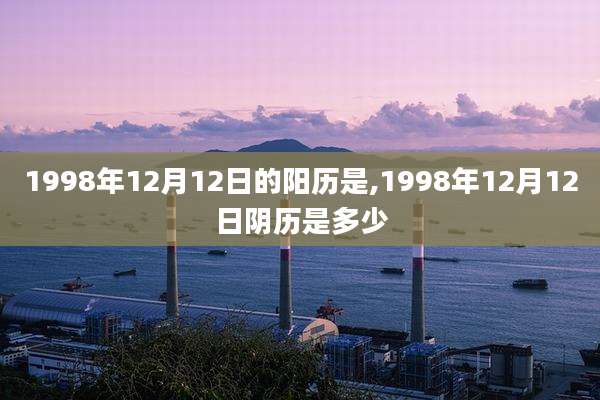 1998年12月12日的阳历是,1998年12月12日阴历是多少