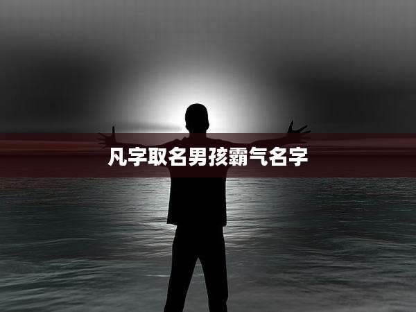 凡字取名男孩霸气名字
