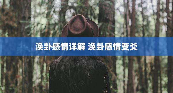 涣卦感情详解 涣卦感情变爻