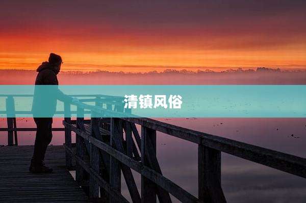 清镇风俗