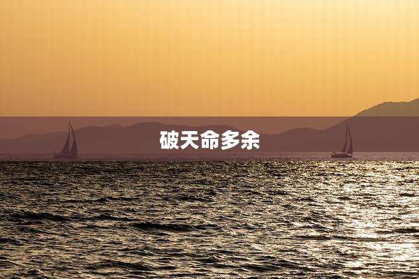破天命多余