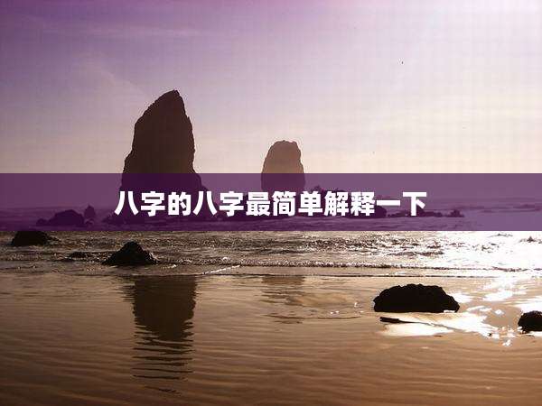 八字的八字最简单解释一下