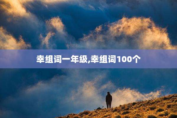 幸组词一年级,幸组词100个
