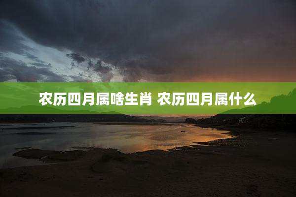 农历四月属啥生肖 农历四月属什么