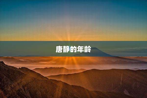唐静的年龄
