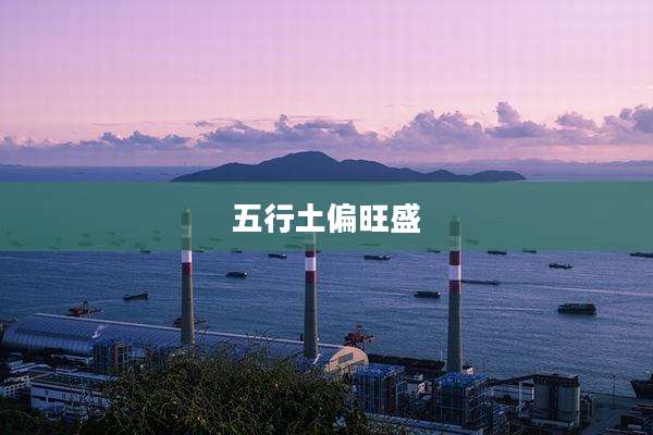 五行土偏旺盛