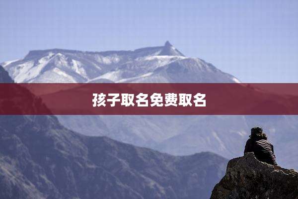 孩子取名免费取名