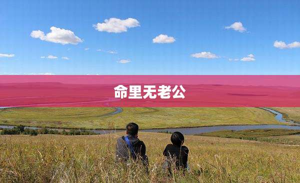 命里无老公