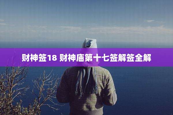 财神签18 财神庙第十七签解签全解