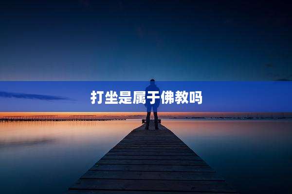 打坐是属于佛教吗