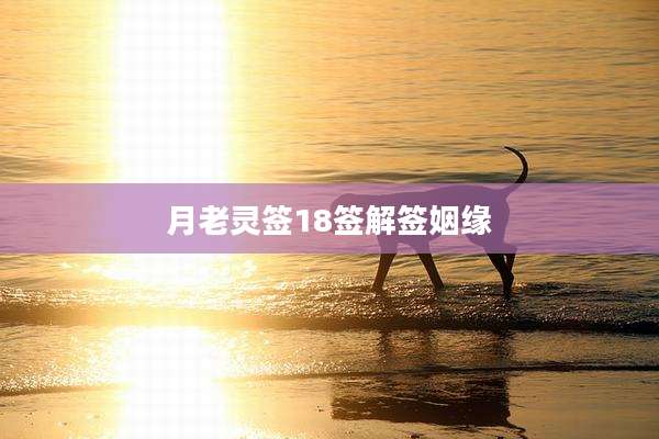 月老灵签18签解签姻缘