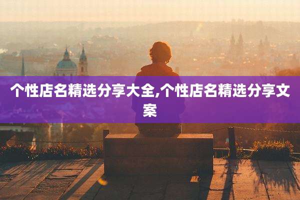 个性店名精选分享大全,个性店名精选分享文案