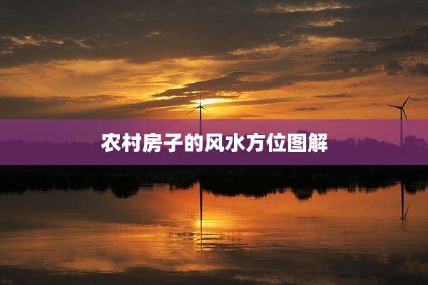 农村房子的风水方位图解