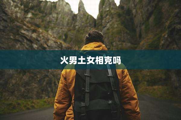 火男土女相克吗