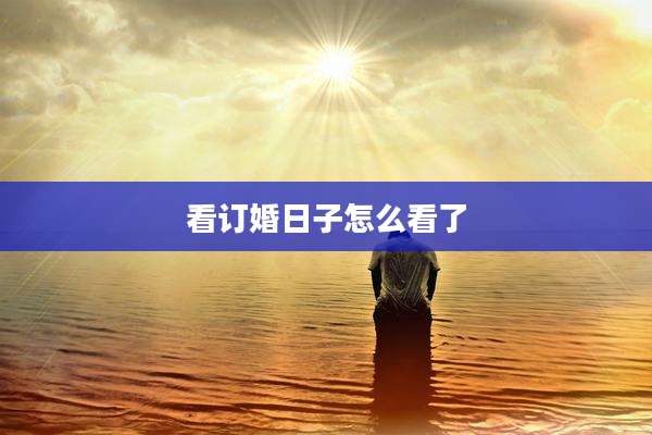 看订婚日子怎么看了