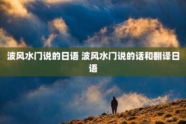 波风水门说的日语 波风水门说的话和翻译日语