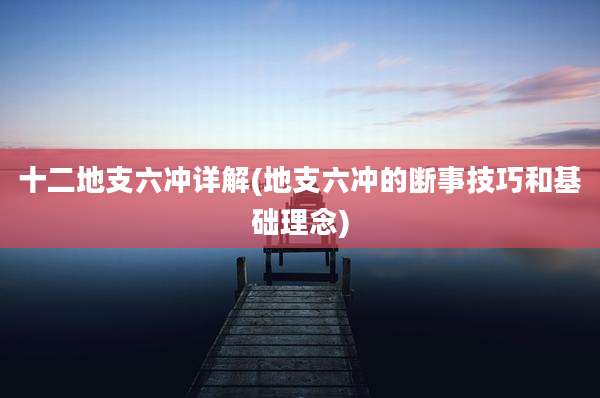 十二地支六冲详解(地支六冲的断事技巧和基础理念)