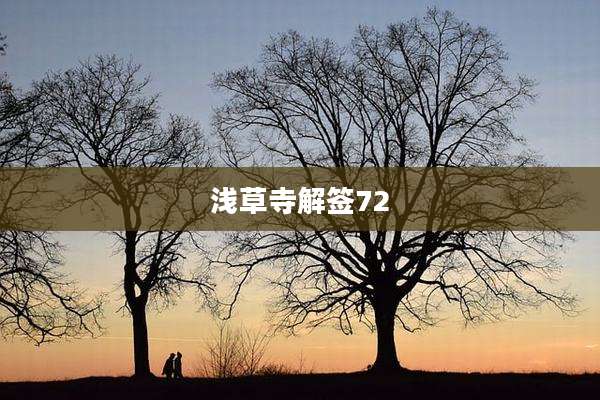浅草寺解签72