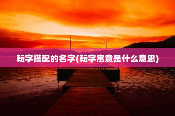 耘字搭配的名字(耘字寓意是什么意思)